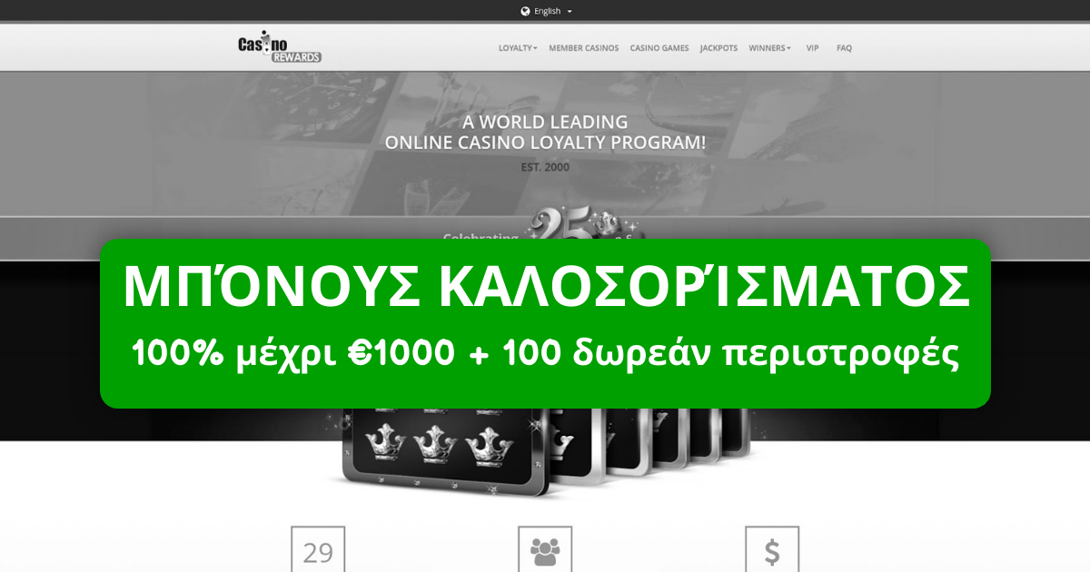 Casino Rewards Ελλάδα